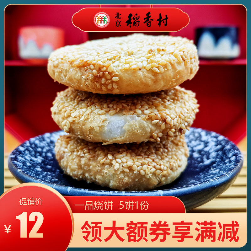 北京特产特色小吃三禾稻香村酥皮一品烧饼传统老式糕点手工零食