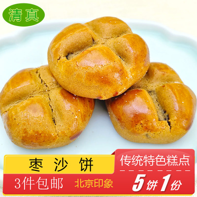 清真糕点元枣沙饼中式酥皮点心