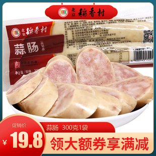 北京三禾稻香村熟食蒜肠风味小吃下酒菜卤味猪肉香肠火腿300g