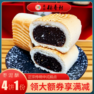 正宗北京特产特色小吃三禾稻香村糕点枣泥酥传统点心老式手工零食