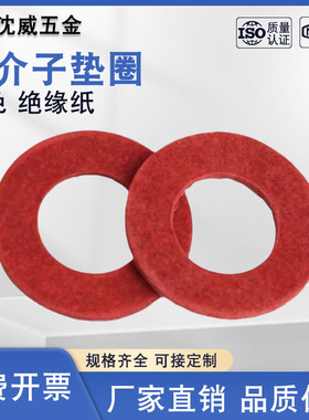 红介子垫圈红色垫圈红纸垫卡巴纸红钢纸规格齐全绝缘垫片M2-M20