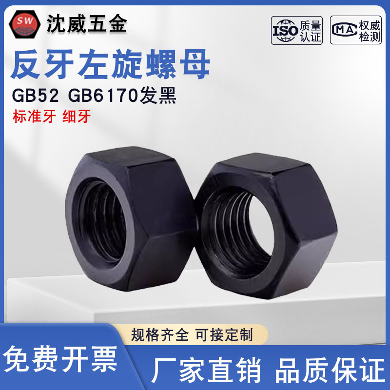 GB52反牙螺母左旋左牙六角螺帽