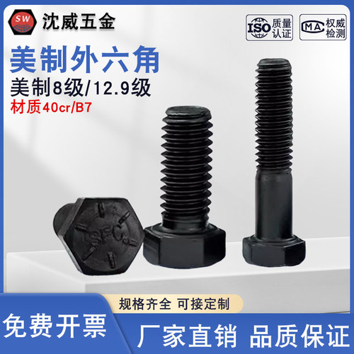 美制8级/12.9级发黑美制外六角