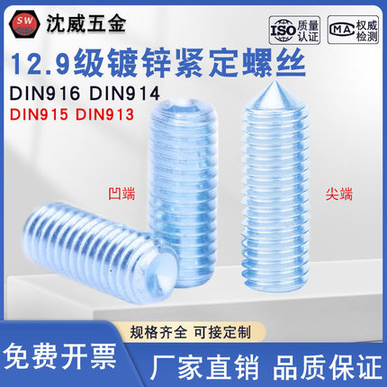 12.9级镀锌紧定螺丝DIN916/DIN914/DIN915/DIN913无头内六角机米