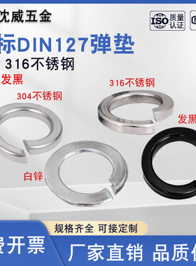 304/316不锈钢德标DIN127白锌发黑弹垫弹簧垫圈M2M3M4M5M6M8--M39