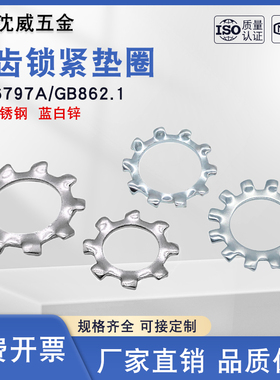 外齿形防滑垫圈GB862.1蓝白锌304不锈钢DIN6797A锁紧垫片M2.5-M30