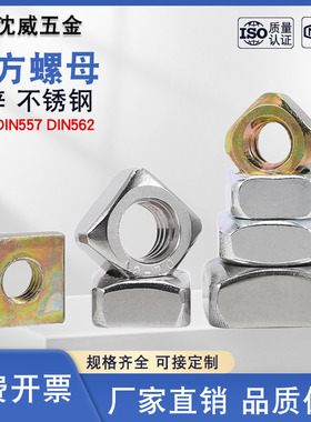 GB39DIN557DIN562镀锌不锈钢热镀锌四方螺母倒角公制英美制方螺帽
