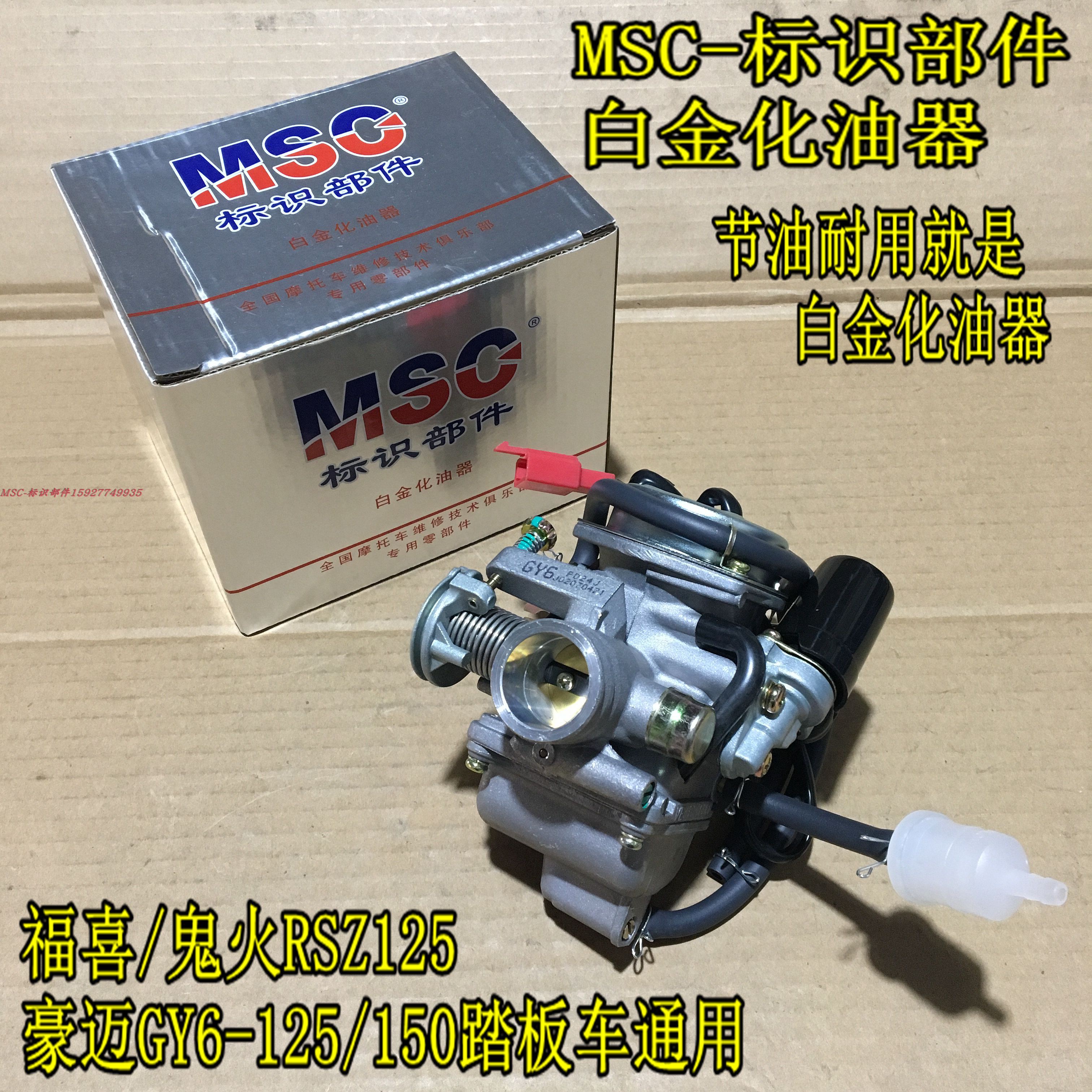MSC福喜鬼火RSZ125迅鹰光阳豪迈GY6-125踏板摩托车白金节油化油器