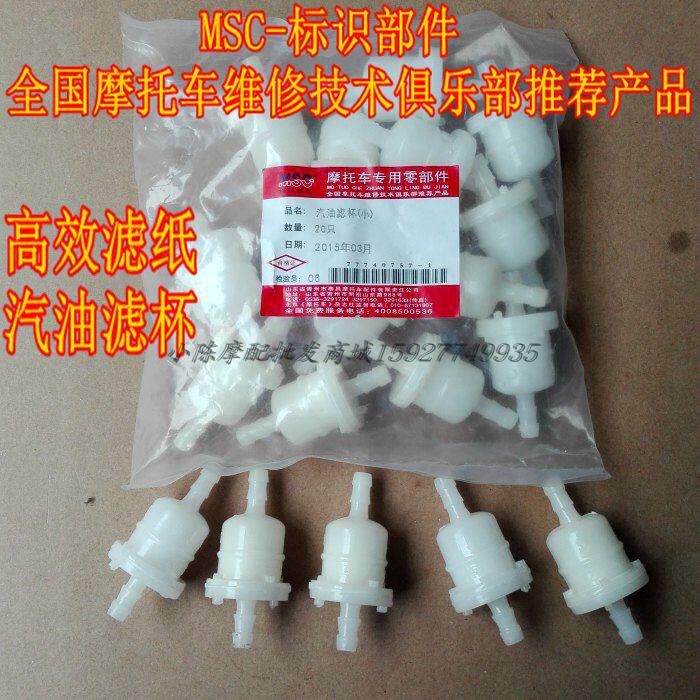 MSC标识部件摩托车助力车通用油杯乙醇汽油过滤杯滤清器滤芯透明