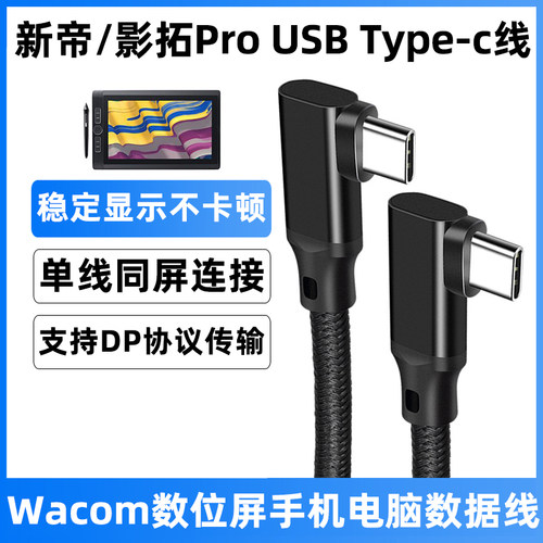 wacom线新帝影拓Pro数位板线