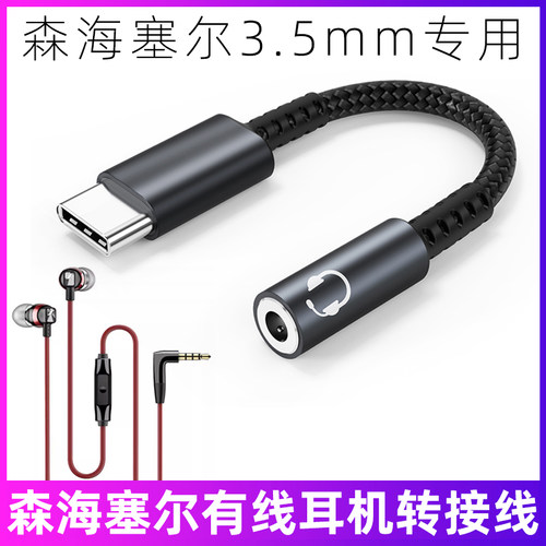 森海塞尔耳机转接线3.5mm转typec