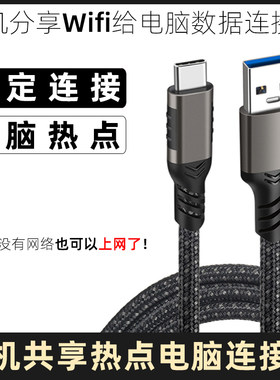手机共享热点wifi电脑连接数据线