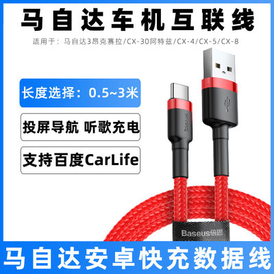 适用于马自达3昂克赛拉CX-30阿特兹CX-4/CX-5/CX-8车载手机冲充电线usb车机互联carlife数据线手机投屏连接线