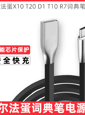 适用于阿尔法蛋词典笔充电线X10 T20/10 D1 R7扫读笔翻译笔电源线2A学习笔冲电线1A点读笔usb type-c数据线短