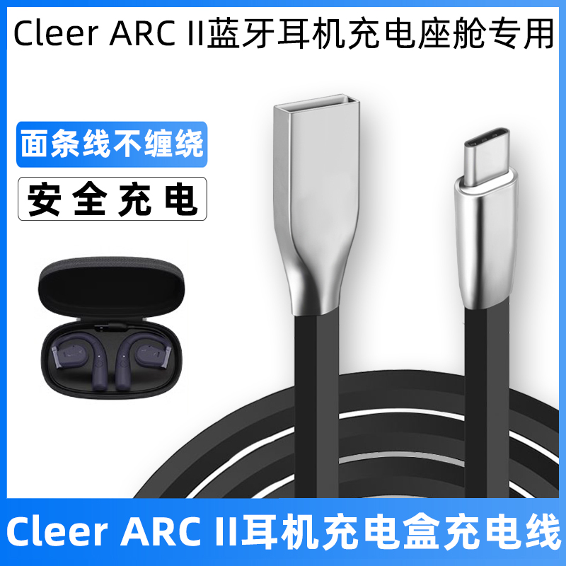 适用于Cleer ARC II二代2代蓝牙耳机充电盒电源线cleerarcii音弧充电仓座舱充电线快充typec扁线不缠绕加长线