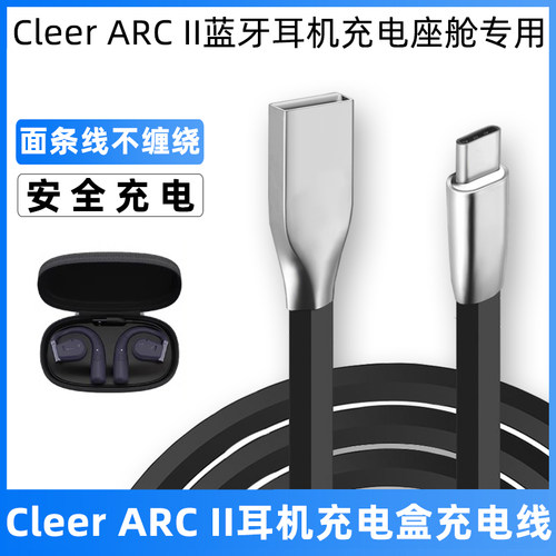 CleerARCII耳机充电盒电源线