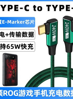 适用于华硕ROG7双typec口充电线弯头直角ROG7Pro腾讯电竞游戏手机双tc数据线pd快充线65W闪充线冲电线加长3米