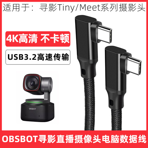 OBSBOT寻影直播摄像头电源数据线