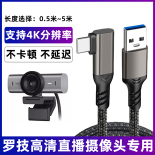 适用于罗技C1000e/1000s MX Brio CC4000e CC5000e摄像头typec数据线4K高清电脑USB3.0连接线加长视频线USB-C