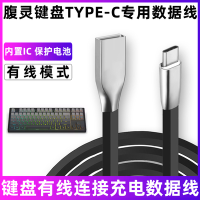 腹灵机械键盘电脑连接充电数据线