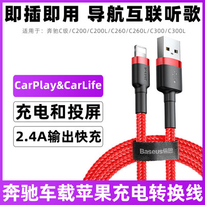 适用于奔驰C260L充电线一拖三C级C200/C260车载投屏连接线C300/L苹果iphone14/13/12手机线汽车carplay数据线