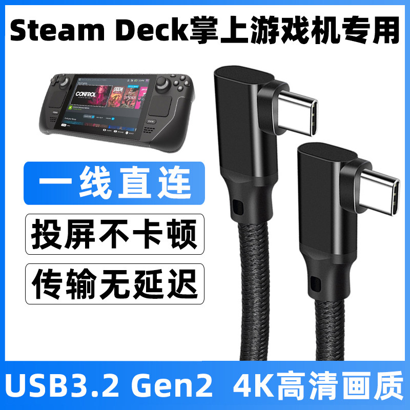 适用于Steam Deck充电线显示器电视同屏连接线双头typec投屏线2米