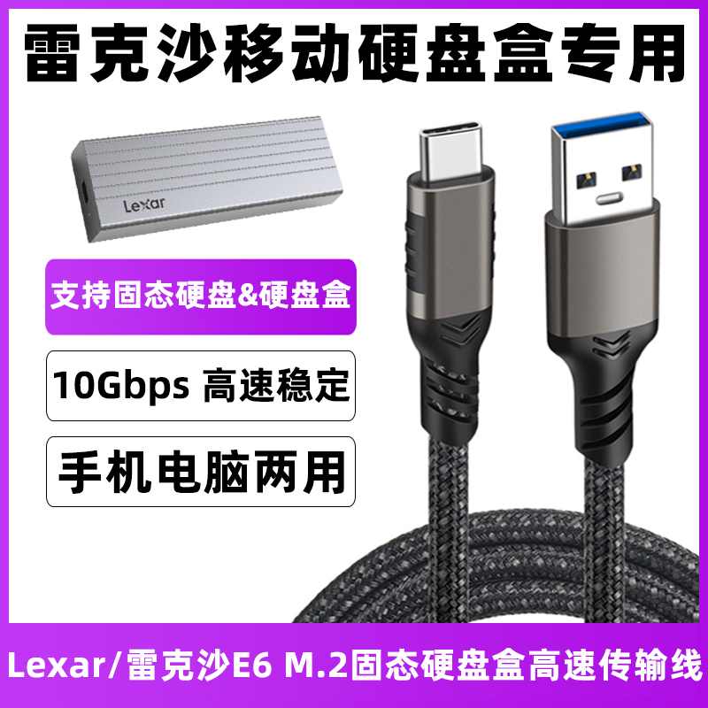 适用于雷克沙e6硬盘盒数据线10Gbps电脑高速连接线安卓手机传输线