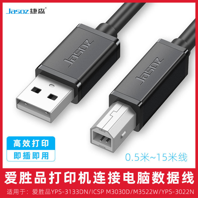 适用于3022N爱胜品YPS-3133DN/M3030D/3522W方口打印机数据线延长