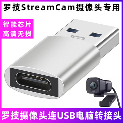 罗技StreamCam摄像头USB转接头