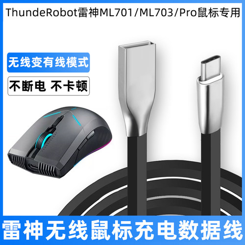 雷神ThundeRobot无线鼠标数据线