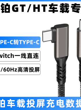 适用于昊铂GT/HT车载任天堂switch投屏线华为苹果iPhone15/Pro/Plus/ProMax投屏数据线车用充电线typec连接线