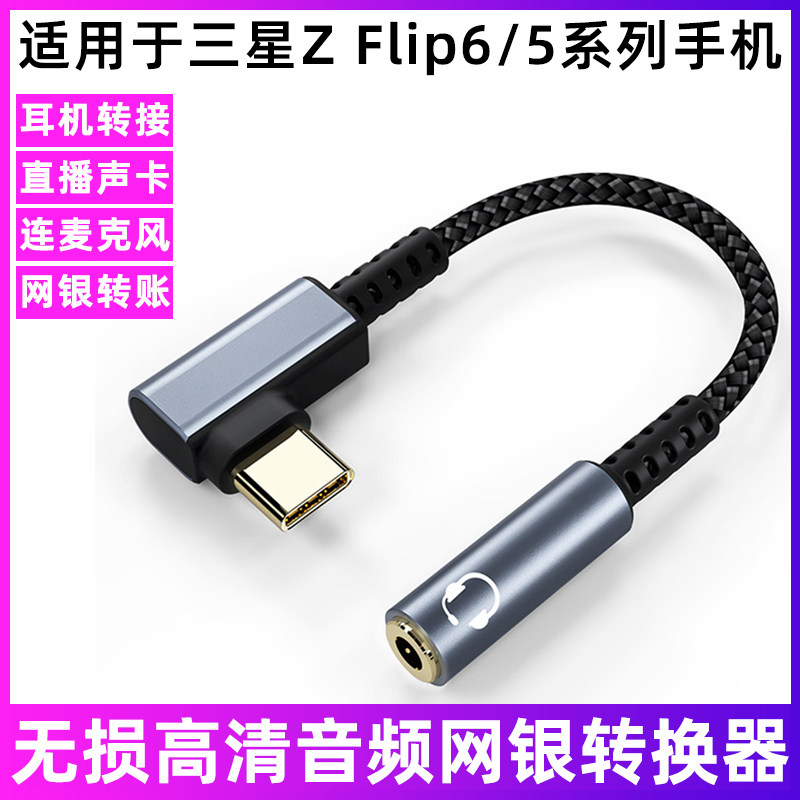 适用于三星Z Flip6数字音频转接线usb typec数字解码芯片DAC转换器zFlip5手机连耳机U盾网银直播声卡转换头线