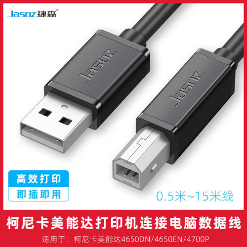 适用于柯尼卡美能达4650DN/EN/4700P打印机连接电脑的线usb数据线