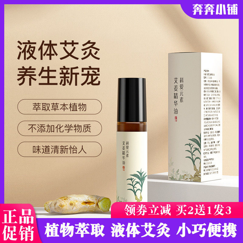 科爱元素生姜精油蕲艾液体艾灸