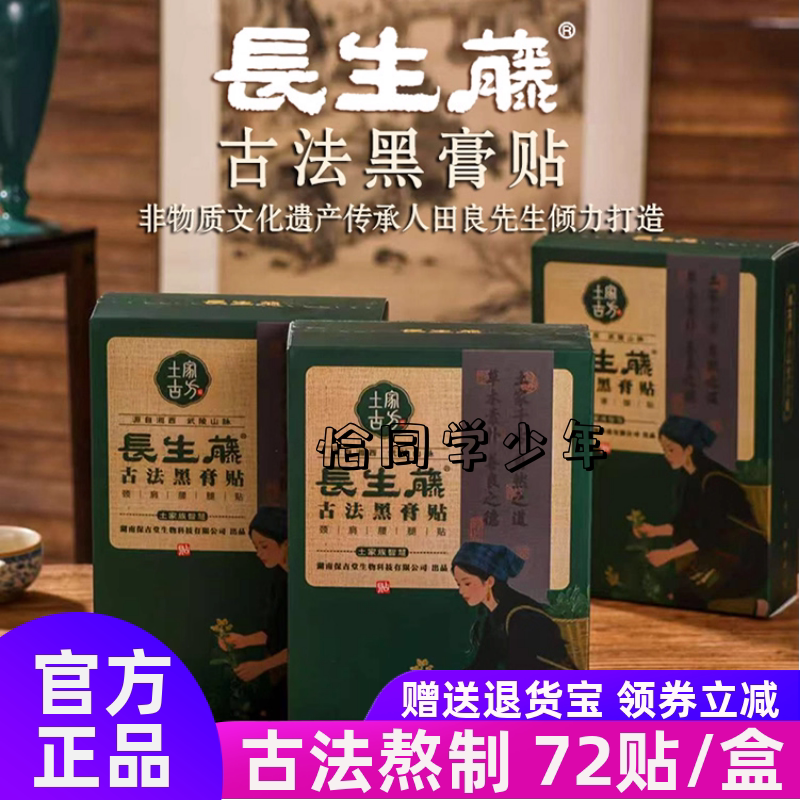 长生藤古法黑膏颈肩腰腿贴