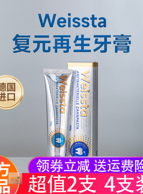 德国原装进口Weissta小银管再生牙膏修护健齿口气清新亮洁100g/支