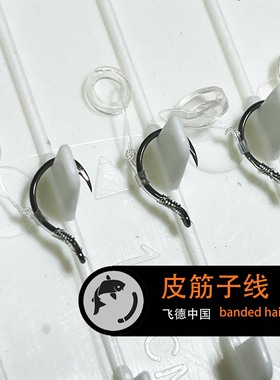 飞德钓成品子线皮筋子线banded hair ring绑好手工子线