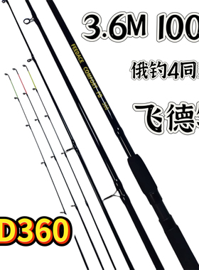 飞德竿俄钓4同款149FD360【飞德中国推荐】插接重型飞德竿3.6m100