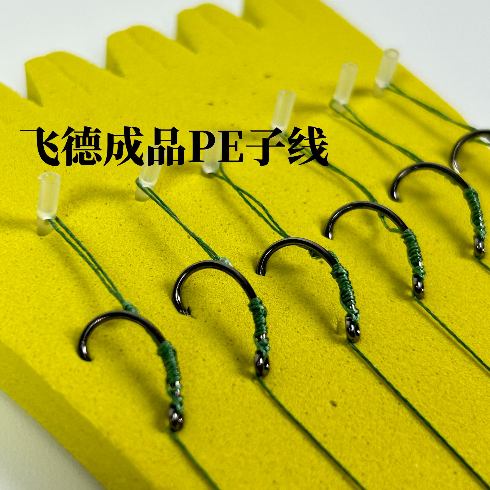 飞德成品子线pe大力马欧式鲤钓海竿抛竿做好结实进口钩子