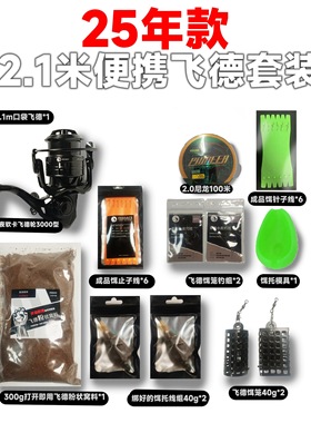 【飞德钓新手体验套装】到手即用 俄罗斯钓鱼4同款149套餐 飞德钓