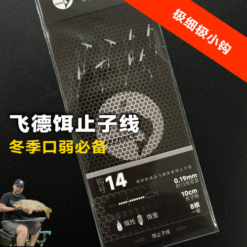飞德成品14号微小钩绑好子线