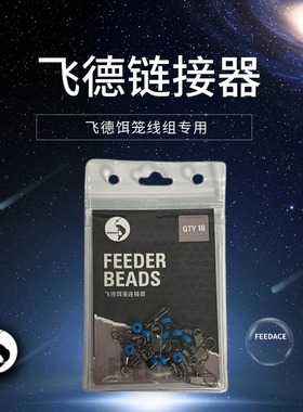 FEEDACE飞德饵笼钓组快速别针连接器线组渔具矶钓海钓小配件