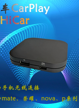 原车CarPlay转无线HiCar投屏盒子车载互联导航升级适用于华为手机