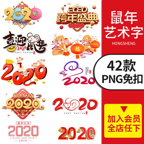 2020鼠年创意艺术字体素材包设计3D立体手绘新年春节ps免抠png