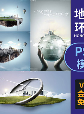 ps地球表时间绿色环保节能后期合成创意广告psd海报设计素材模板