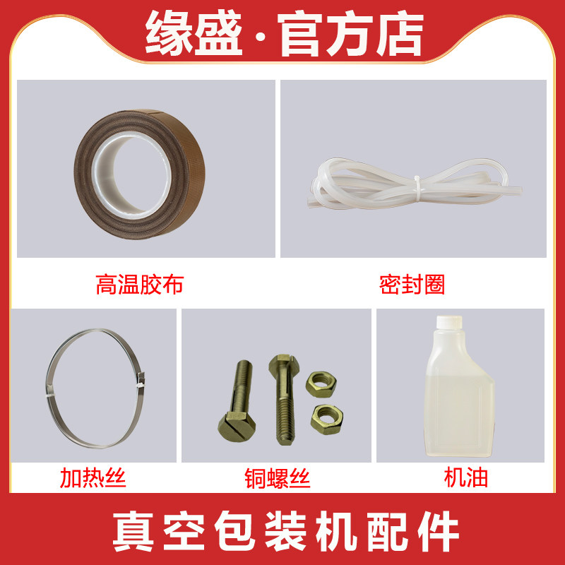 高温胶布加热丝密封圈机油铜螺丝真空机配件大全