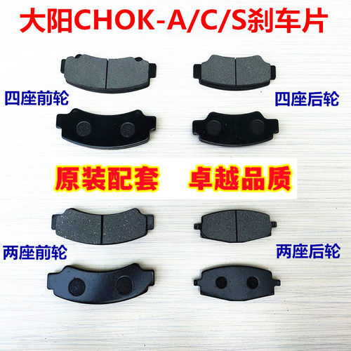 大阳巧客电动四轮车刹车片s系