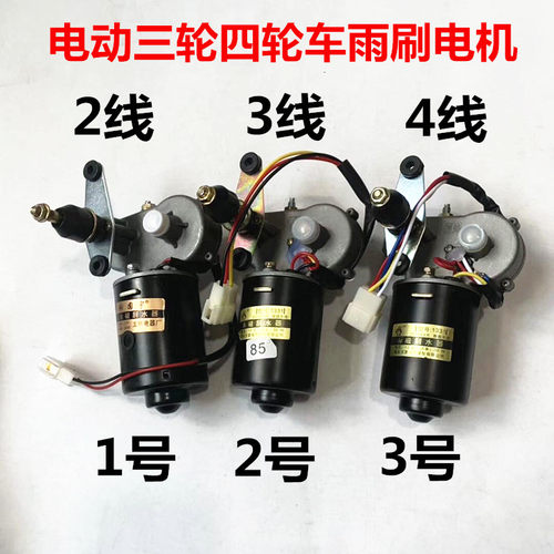 篷车三轮车雨刮器电动车雨刷器摩托车汽车四轮雨刮电机马达电动机