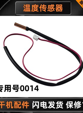 适用海尔统帅卡萨帝GDNE8-A686U1烘干机温度传感器0184000014温控