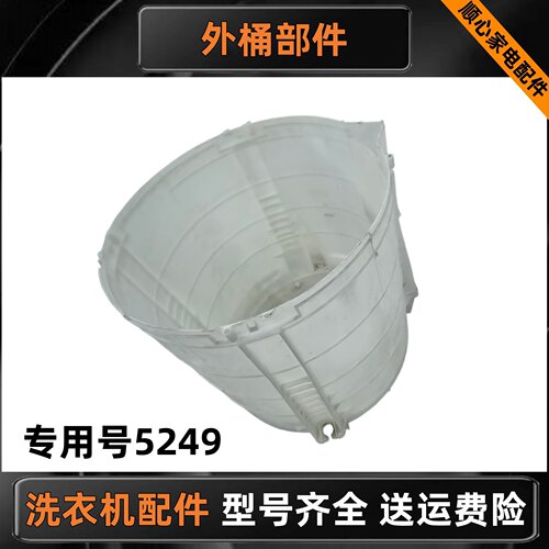 适用海尔统帅洗衣机塑料外桶配件